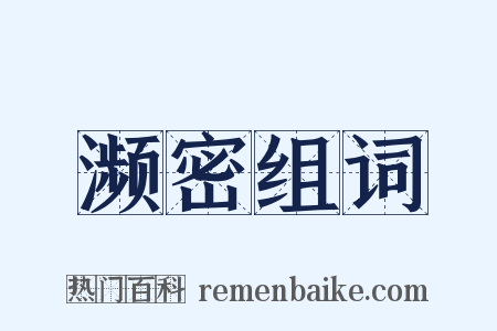 濒密组词是什么意思的图片